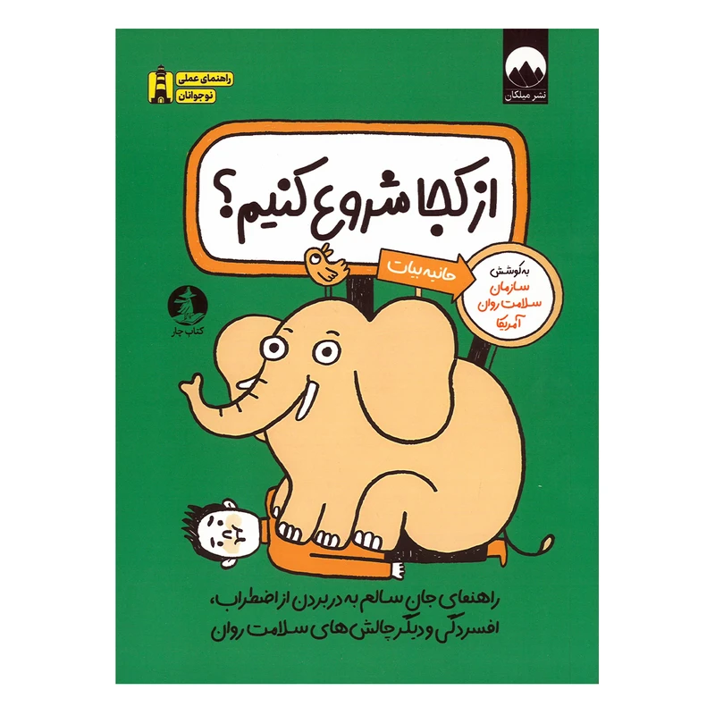 کتاب از کجا شروع کنیم اثر جمعی از نویسندگان ترجمه حانیه بیات نشر میلکان