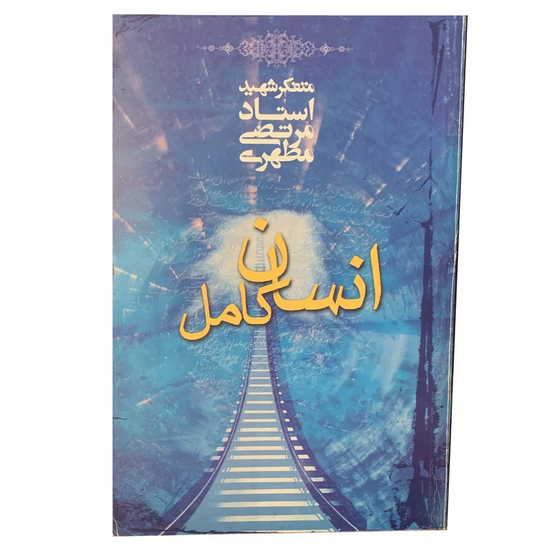 کتاب انسان کامل اثر استاد مرتضی مطهری انتشارات صدرا