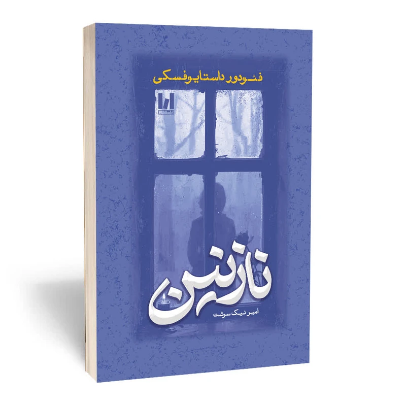 کتاب نازنین اثر فئودور داستایوفسکی ترجمه امیر نیک سرشت انتشارات آراستگان