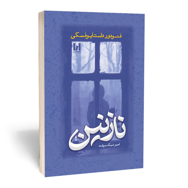 کتاب نازنین اثر فئودور داستایوفسکی ترجمه امیر نیک سرشت انتشارات آراستگان