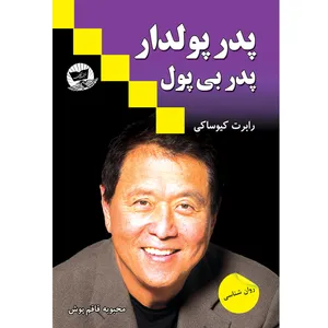 کتاب پدر پولدار پدر بی پول اثر رابرت کیوساکی مترجم محبوبه قاقم پوش انتشارات آوای زرین کلک 