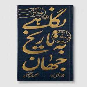 کتاب نگاهی به تاریخ جهان اثر جواهر لعل نهرو نشر امیر کبیر