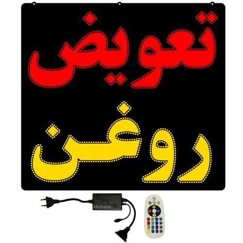 تابلو ال ای دی میشانه مدل تعویض روغن کد 901 به همراه فلاشر ریموت دار