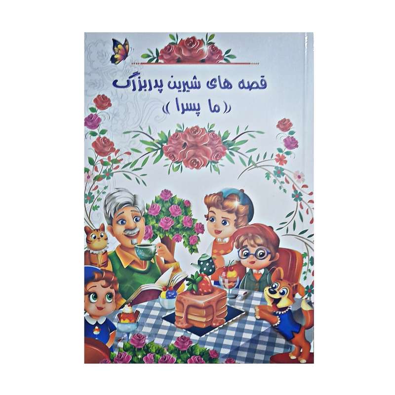 کتاب قصه های شیرین پدربزرگ ((ما پسرا)) اثر زهرا نیک کار انتشارات اعلایی