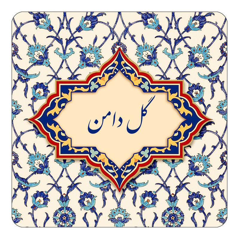 مگنت کاکتی طرح اسم گل دامن مدل اسلیمی کد mn88226