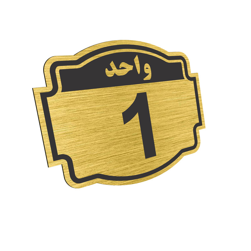 تابلو نشانگر طرح پلاک واحد شماره یک مدل ستاره کد NR-133 تابلو نشانگر طرح پلاک واحد شماره یک مدل ستاره کد NR-133
