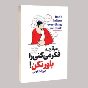 کتاب هر آنچه فکر میکنی باور نکن اثر جورف انگوین ترجمه فاطمه خوش خو انتشارات آراستگان