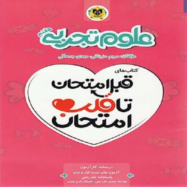 کتاب قبل امتحان تا قلب امتحان علوم هفتم اثر مریم مزینانی و مهدی جمعگی انتشارات اسفندیار