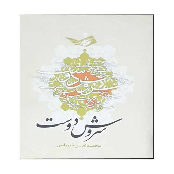 کتاب سروش دوست اثر محمد امین شریفی انتشارات سوره سبز