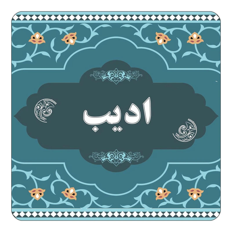 مگنت کاکتی مدل اسم ادیب کد mn68685