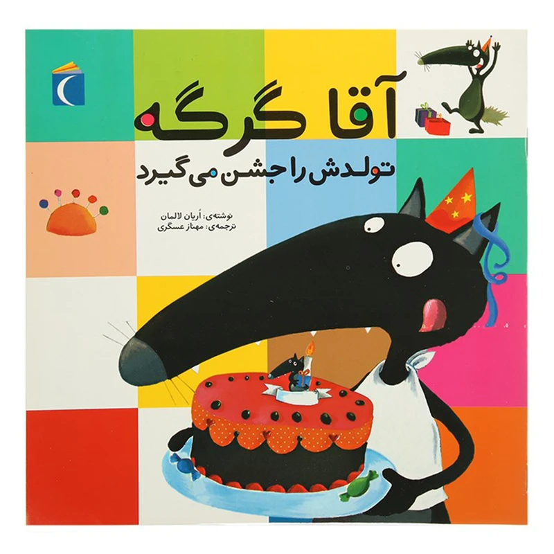 کتاب آقا گرگه تولدش را جشن می گیرد اثر اریان لالمان نشر محراب قلم