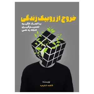 کتاب خروج از روبیک زندگی اثر فاطمه شفیعیه انتشارات مانیان