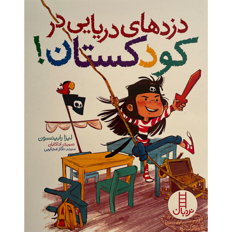 کتاب دزدهای دريايی در كودكستان اثر ليزا رابينسون انتشارات فنی ايران