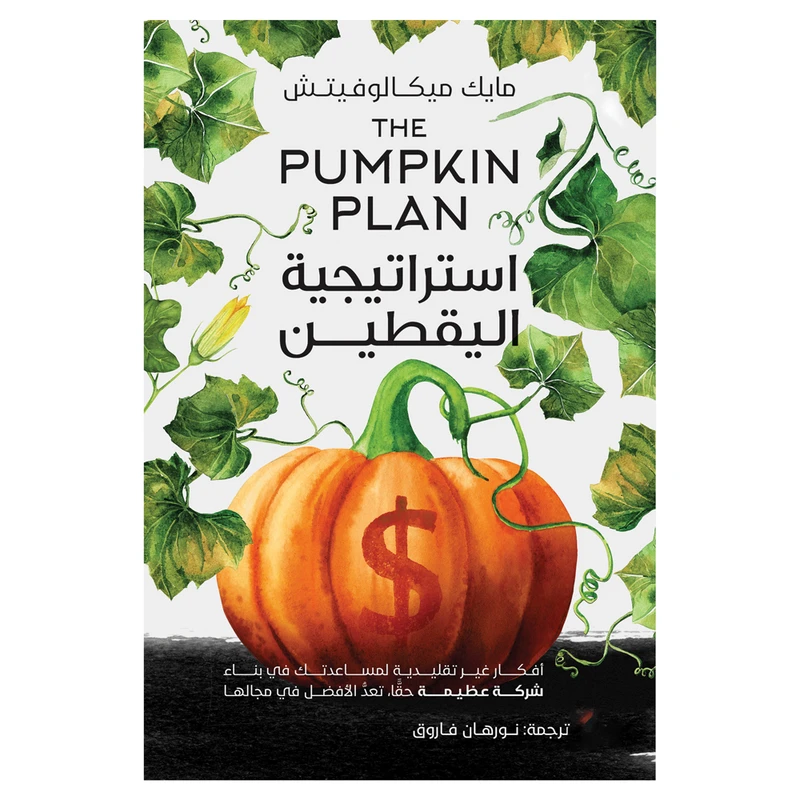 کتاب استراتیجیه الیقطین اثر مایک میکالوفیتش انتشارات کتاب قاصدک
