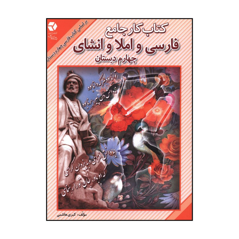 کتاب کتاب کار جامع فارسي و املا و انشاي چهارم دبستان اثر کبري هاشمي انتشارات دانش آفرین