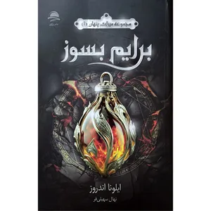 کتاب برایم بسوز اثر ایلونا اندروز نشر ماهی