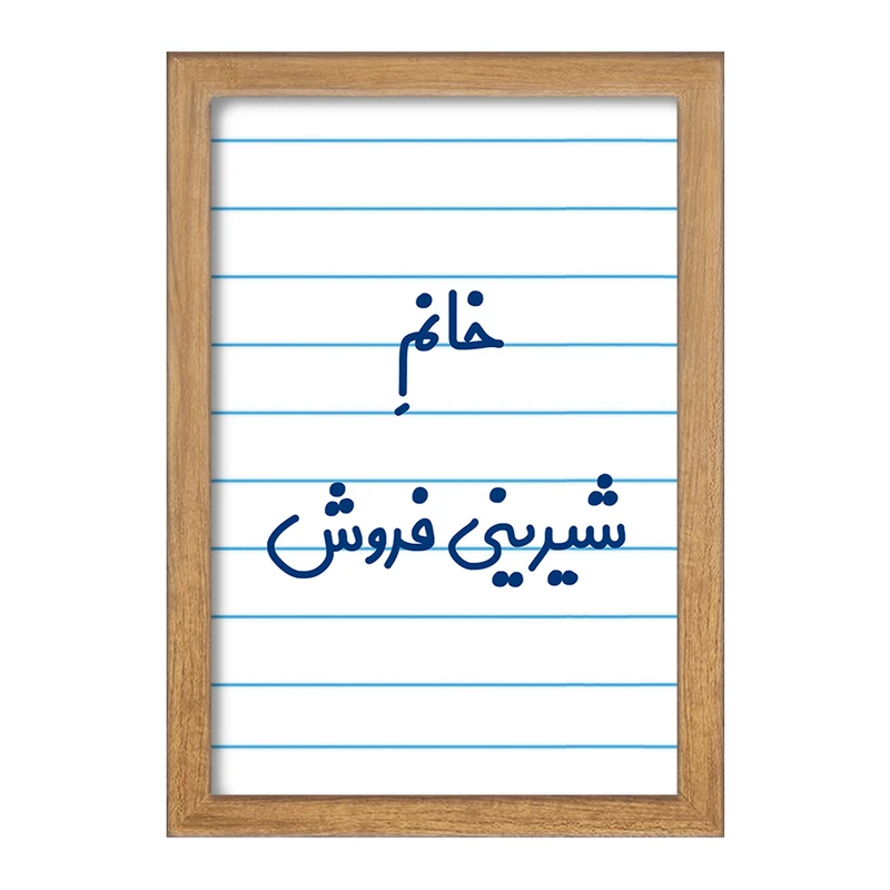 تابلو خندالو مدل خانم شیرینی فروش کد 7948