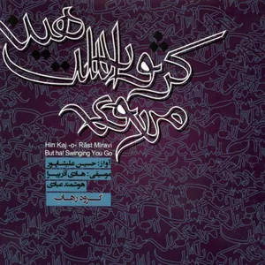 آلبوم موسیقی هین کژ و راست می روی اثر حسین علیشاپور