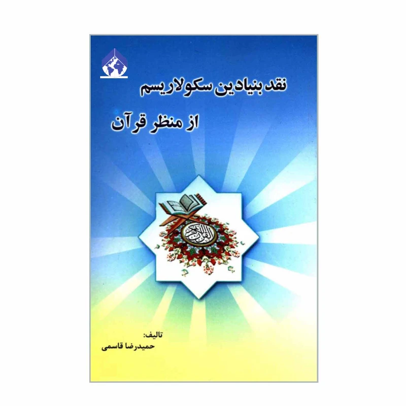 کتاب نقد بنیادین سکولاریسم از منظر قرآن اثر حمیدرضا قاسمی انتشارات سایه گستر