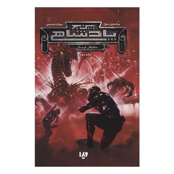 کتاب پنج پادشاهی محافظان کریستال اثر براندون مول نشر ویدا