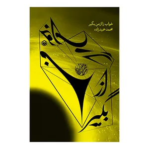 کتاب خواب را از من بگیر اثر محمد حمیدزاده نشر متخصصان