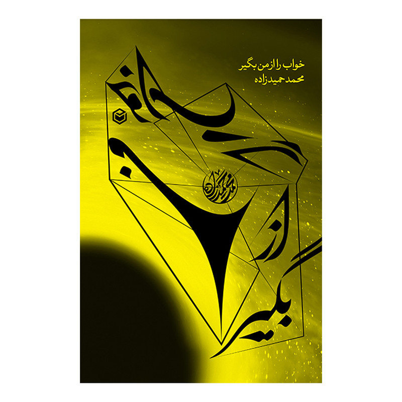 کتاب خواب را از من بگیر اثر محمد حمیدزاده نشر متخصصان