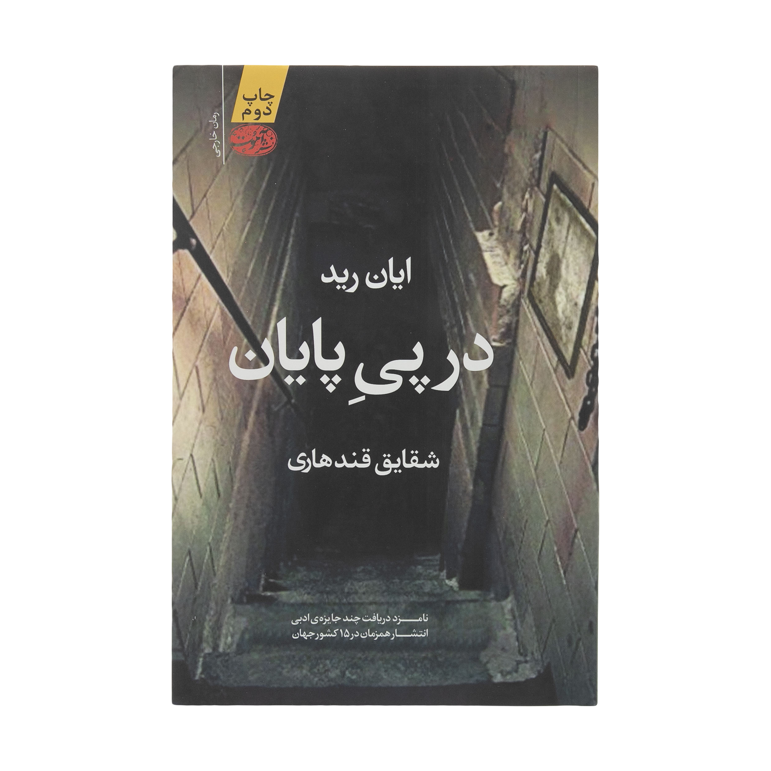 آنباکس کتاب در پی پایان اثر ایان رید نشر آموت توسط ملیکا ک در تاریخ ۲۱ مهر ۱۴۰۰