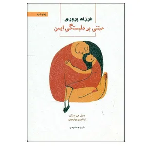 کتاب فرزندپروری مبتنی بر دلبستگی ایمن اثر دنیل جی سیگل و تینا پین برایسون ترجمه شیوا جمشیدی انتشارات اسبار