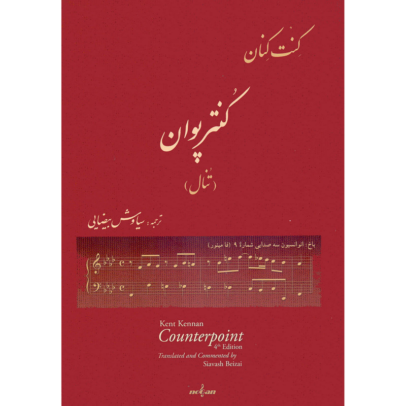 کتاب کنترپوان تنال اثر کنت کنان انتشارات نوگان 2 جلدی