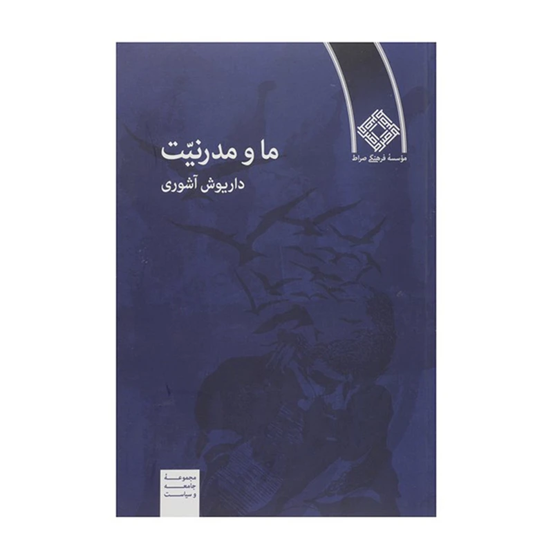 کتاب ما و مدرنیت اثر داریوش آشوری