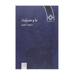 کتاب ما و مدرنیت اثر داریوش آشوری