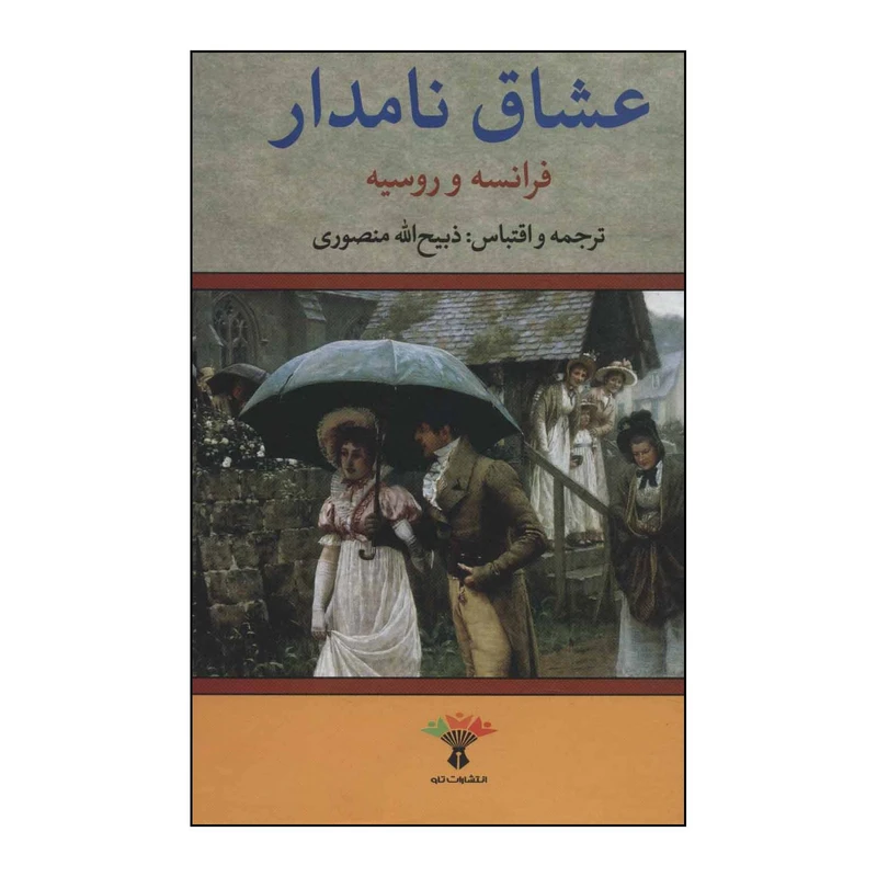 کتاب عشاق نامدار فرانسه و روسیه اثر ذبیح الله منصوری انتشارات تاو