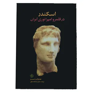 کتاب اسکندر در قلمرو امپراتوری ایران اثر هارولد لمب انتشارات کتاب پارسه 