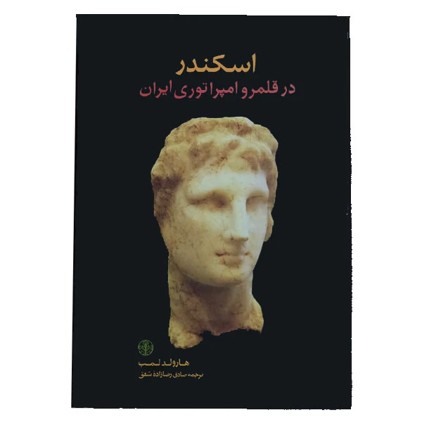 کتاب اسکندر در قلمرو امپراتوری ایران اثر هارولد لمب انتشارات کتاب پارسه 