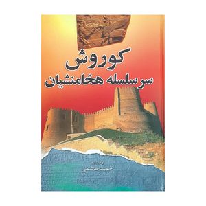 کتاب کتاب کوروش سرسلسله هخامنشیان اثر حمید هاشمی انتشارات فرهنگ و قلم
