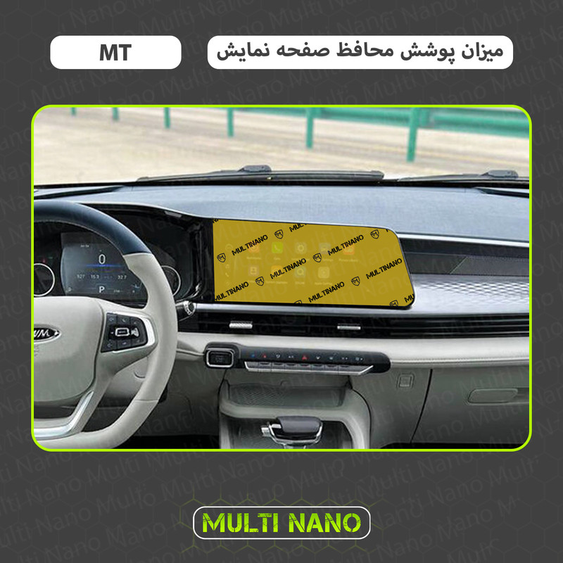 محافظ صفحه نمایش خودرو مولتی نانو مدل X-S1N مناسب برای  ام وی ام X33 Cross MT