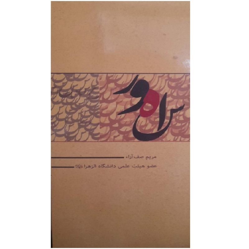 کتاب ساهور اثر مریم صف آرا انتشارات مهرخوبان