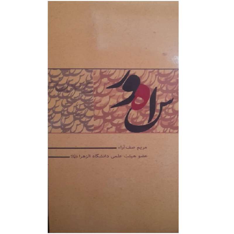 کتاب ساهور اثر مریم صف آرا انتشارات مهرخوبان