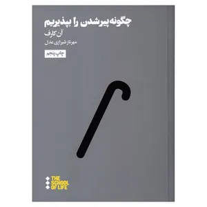 کتاب چگونه پیر شویم اثر آن کارف نشر هنوز