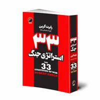 کتاب 33 استراتژی جنگ اثر رابرت گرین انتشارات هیتا