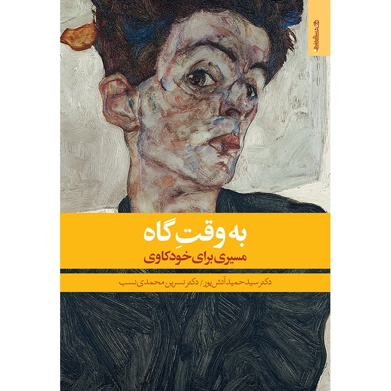 کتاب به وقت گاه اثر دکتر سید‌حمید آتش‌پور و دکتر نسرین محمدی‌نسب انتشارات روانشناسی و هنر