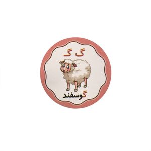 برچسب مدل حروف الفبا طرح حرف گ بسته ۱۰ عددی