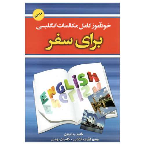 کتاب خود آموز کامل مکالمات انگلیسی برای سفر اثر جمعی از نویسندگان انتشارات علم و دانش