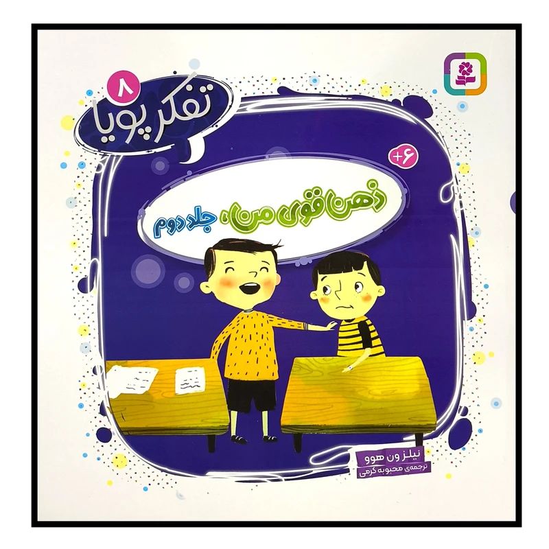 کتاب تفكر پويا 8 ذهن قوی من اثر نيلزون هوو ترجمه محبوبه كرمی انتشارات قديانی جلد دوم