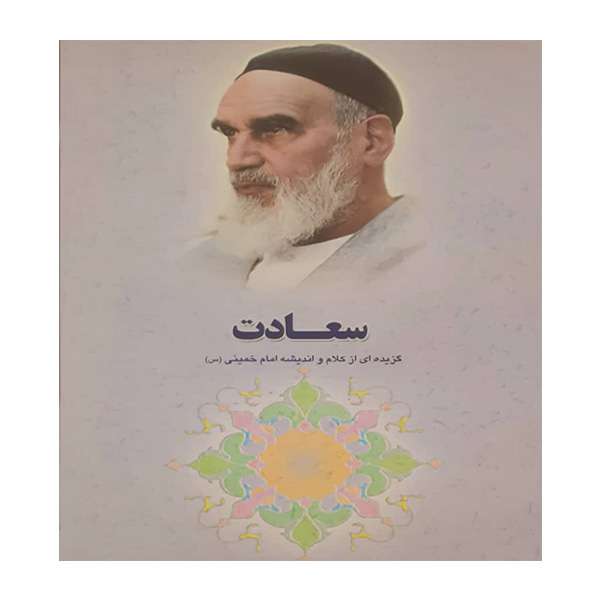 کتاب سعادت اثر جمعی از نویسندگان انتشارات عروج