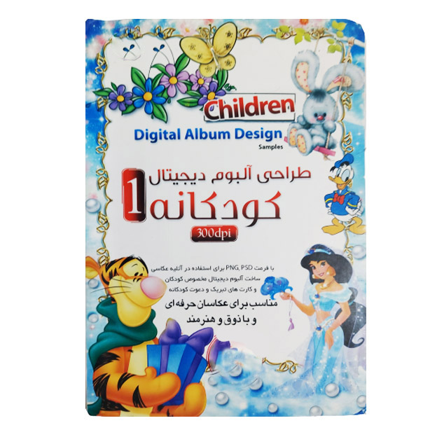 نرم افزار طراحی آلبوم دیجیتال کودکانه 1 نشر مهرگان