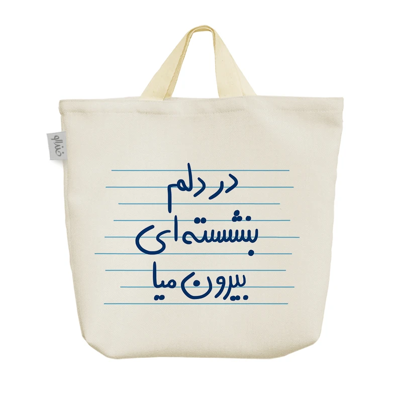 ساک خرید خندالو مدل در دلم بنشسته ای بیرون میا کد 4940