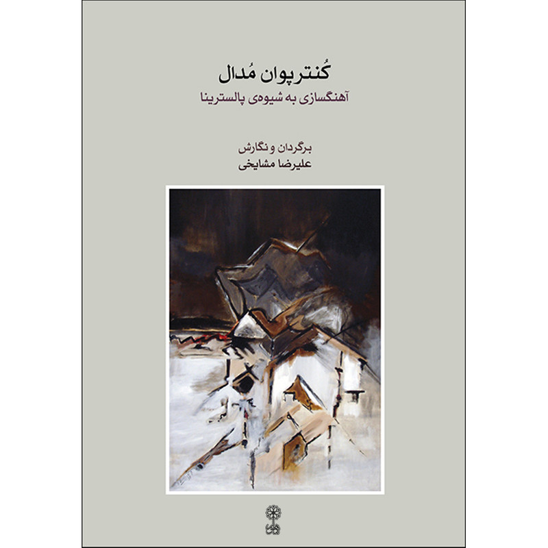 کتاب کنترپوان مدال اثر علیرضا مشایخی نشر ماهور