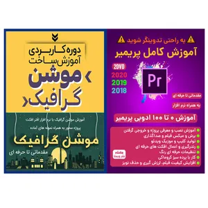 نرم افزار آموزش کامل پریمیر 2019 نشر ویستا به همراه نرم افزار آموزش ساخت موشن گرافیک نشر کاران