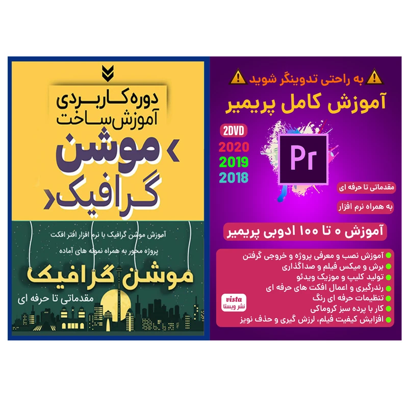 نرم افزار آموزش کامل پریمیر 2019 نشر ویستا به همراه نرم افزار آموزش ساخت موشن گرافیک نشر کاران
